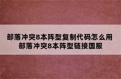 部落冲突8本阵型复制代码怎么用 部落冲突8本阵型链接国服